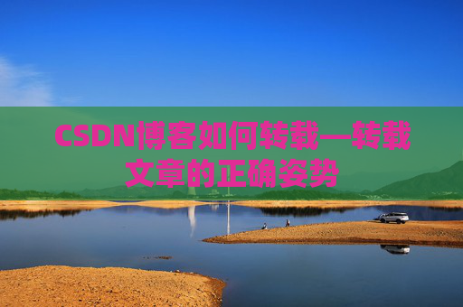 CSDN博客如何转载—转载文章的正确姿势
