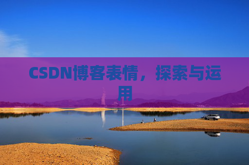 CSDN博客表情，探索与运用