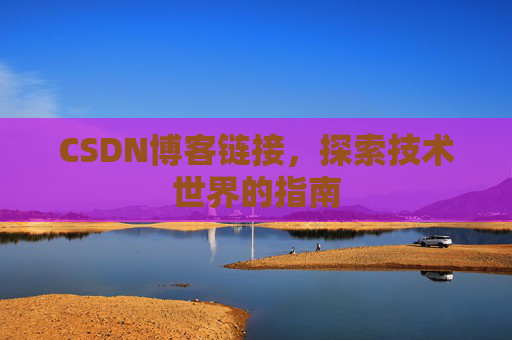 CSDN博客链接,探索技术世界的指南