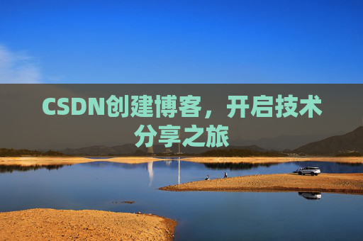 CSDN创建博客，开启技术分享之旅