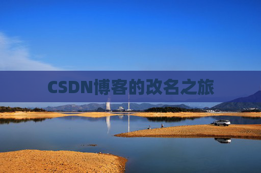 CSDN博客的改名之旅